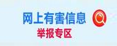 网上有害信息举报