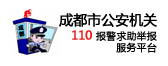 成都公安