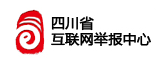 四川省互联网举报中心