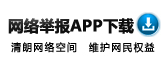 网络举报